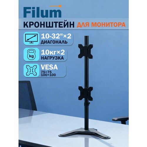 фото Кронштейн для монитора filum fl-dmt003db черный, два монитора, vesa: 75/100, 10-32 дюйма, до 10 кг