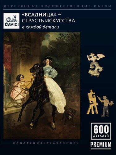Изображение товара "Всадница" Брюллов деревянные пазлы для детей и взрослых