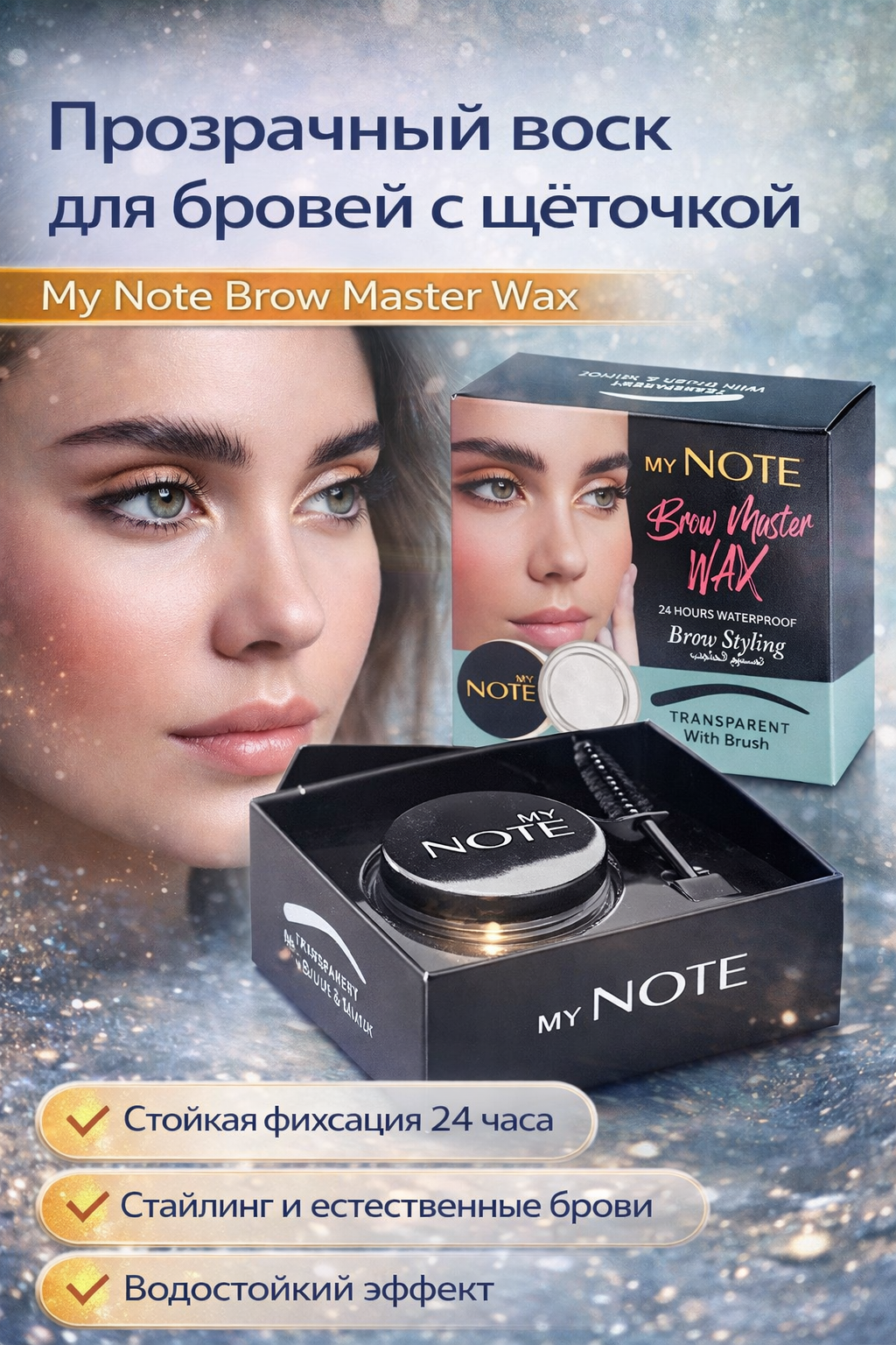 My Note Brow Master Wax — прозрачный воск для бровей с щёточкой, стойкая фиксация 24 часа