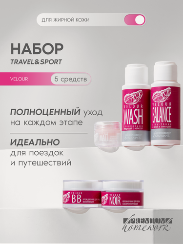 Изображение товара Premium Набор для ухода за жирной кожей, Lady's Travel Set Velour, себорегулирующий и успокаивающий эффект