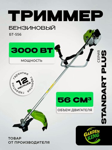 Изображение товара Триммер бензиновый "GARDEN KING PRO" БТ- 556, 56см/3000Вт. Серия STANDART PLUS