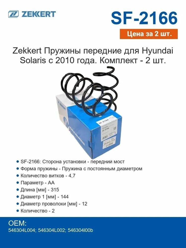 Zekkert Пружины передние для Hyundai Solaris с 2010 года. Комплект - 2 шт.
