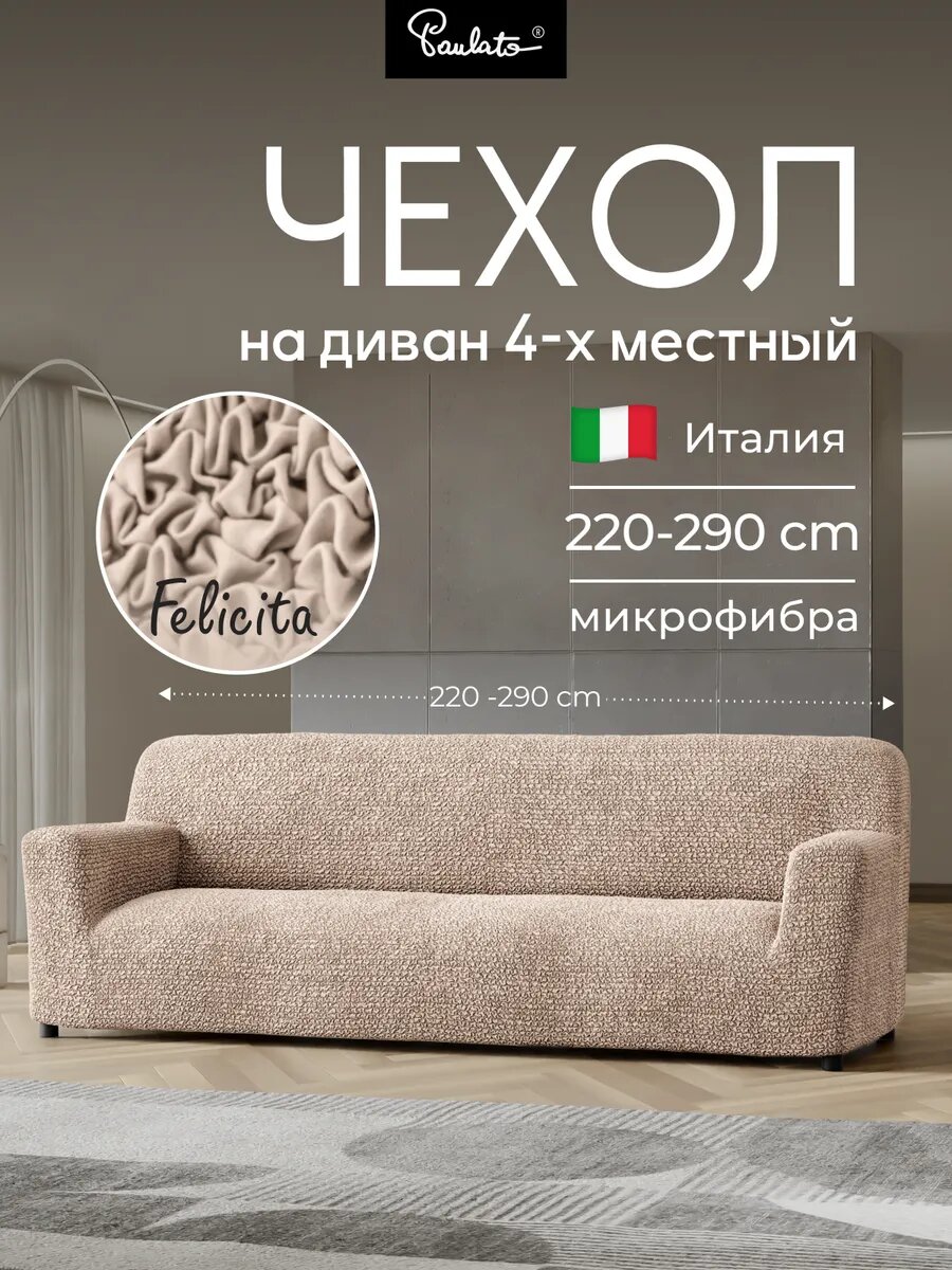 Чехол на диван четырехместный универсальный с подлокотниками на резинке Феличита, бежевый, еврочехол на мягкую мебель