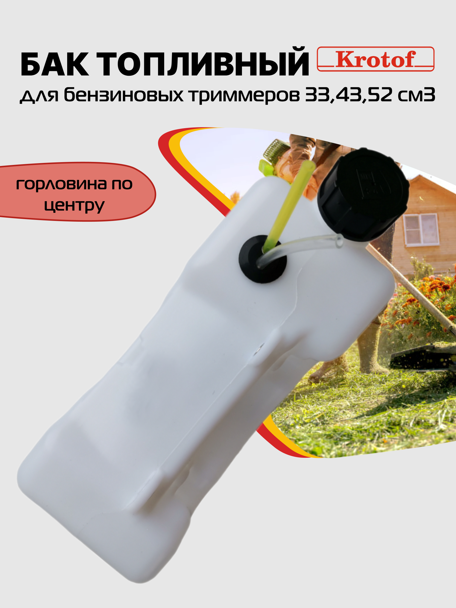 Бак топливный горловина по центру бензокосы, триммера 33,43,52 куб. см. / кротоф