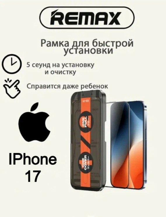 Защитное стекло Remax ES-01 IPhone 17 с авто установкой, закаленное стекло