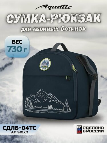 Изображение товара Сумка-рюкзак для лыжных и сноуборд ботинок Aquatic (цвет: темно-синий)