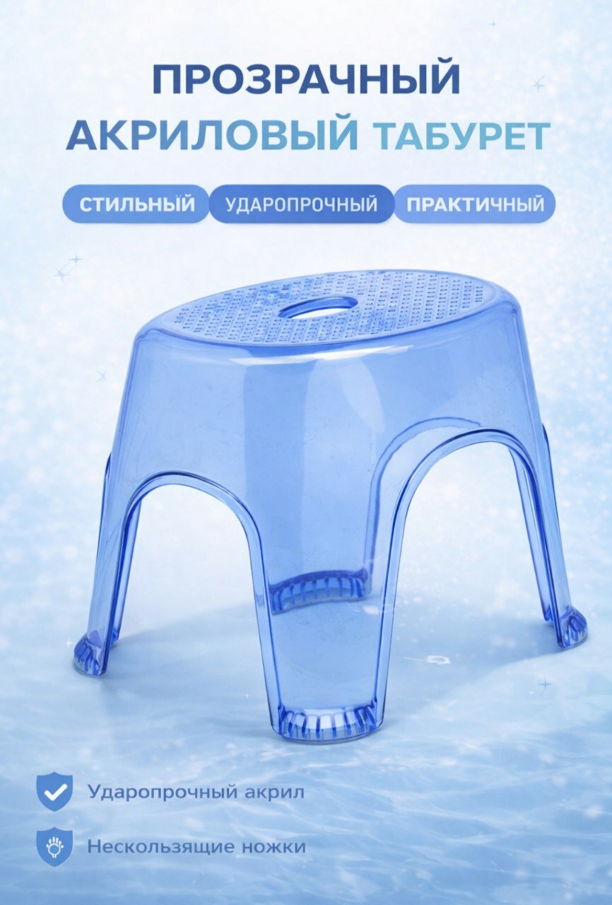 Прочный акриловый, стул, табурет для ванной и кухни, нагрузка до 95кг.