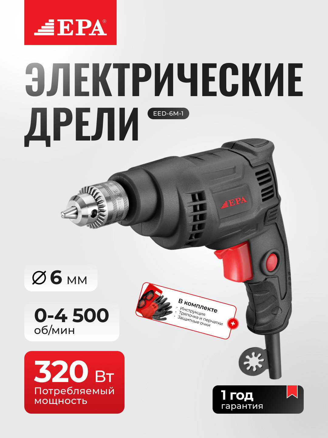 Дрель электрическая EPA EED-6M-1, 320Вт, для бытовых работ, быстрозажимной патрон