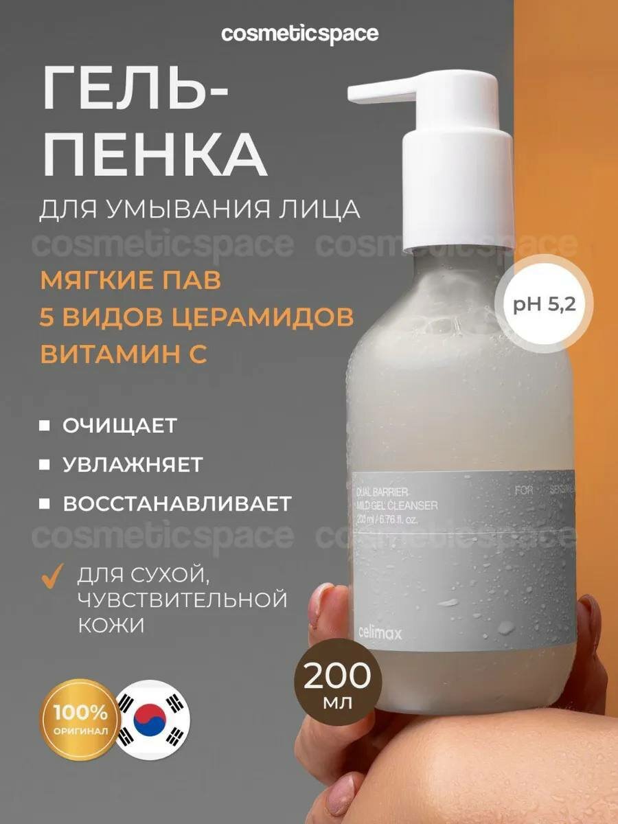 Гель-пенка для умывания лица Celimax "Dual Barrier", церамиды, для сухой кожи, 200мл