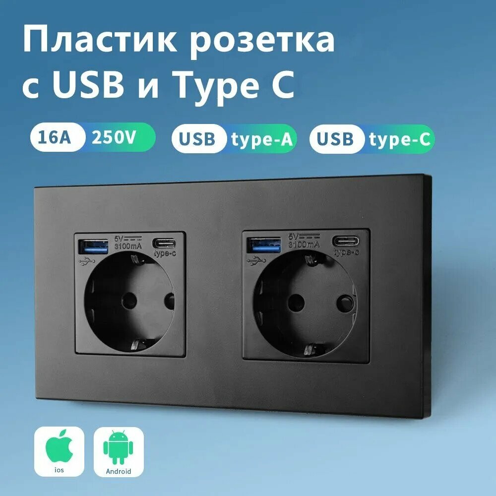 Розетка двойная с USB и type-C входами, 2 поста,5 вольт 3.1А, рамка PC пластик, Черный