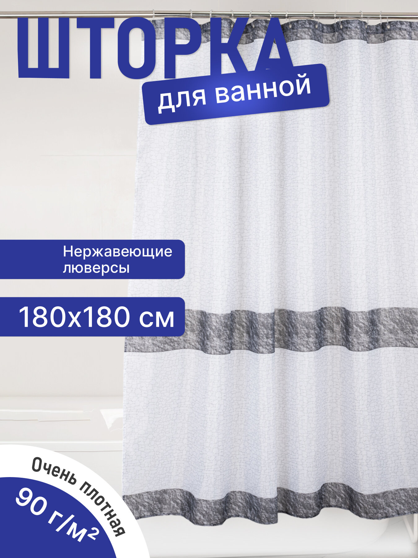 Шторка для ванны Fora STONE BLACK, полиэстер, 180x180см, белая, черная