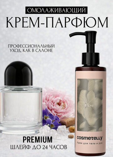Изображение товара Cosmetelly крем для рук и тела парфюмированный с дозатором увлажняющий с ароматом чистоты Blanc, объём 200 мл