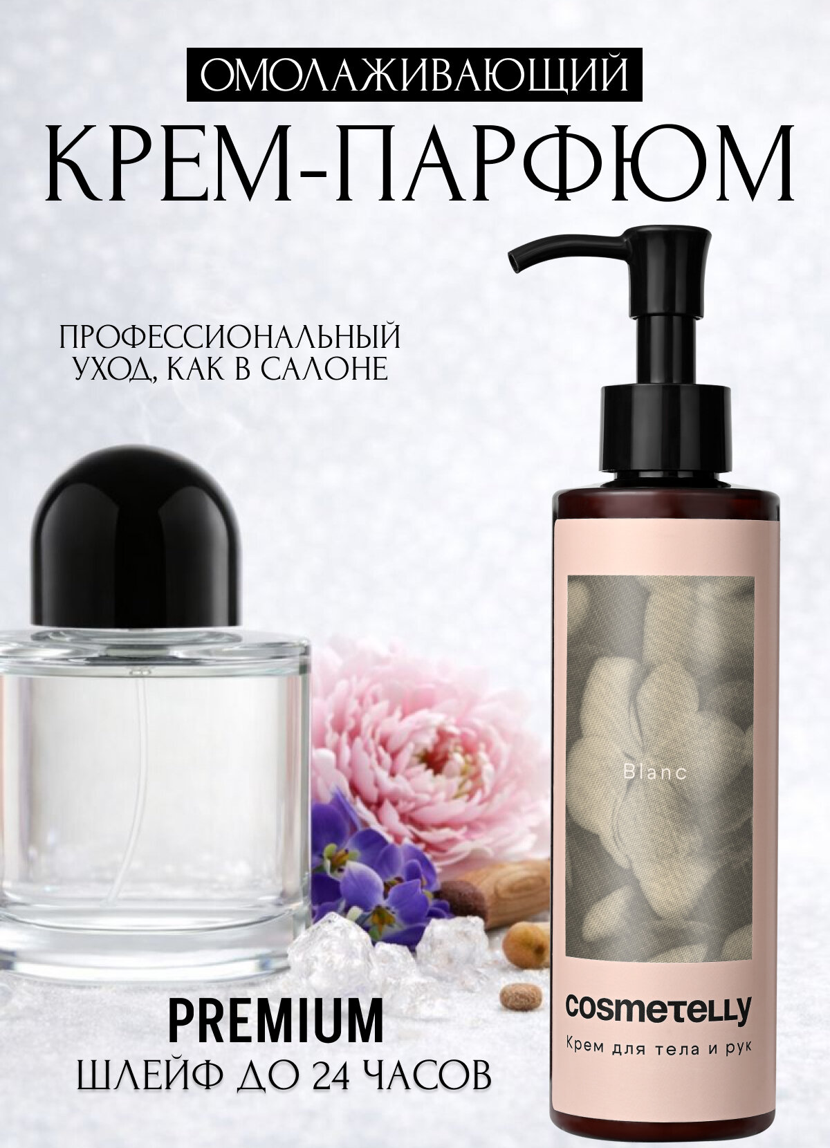 Cosmetelly крем для рук и тела парфюмированный с дозатором увлажняющий с ароматом чистоты Blanc, объём 200 мл
