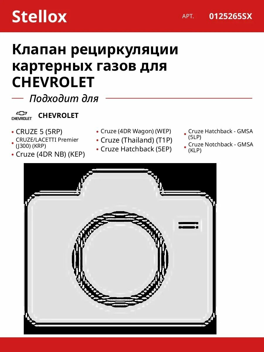 Клапан рециркуляции картерных газов для CHEVROLET