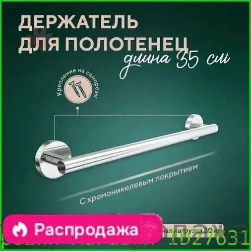 Держатель для полотенец