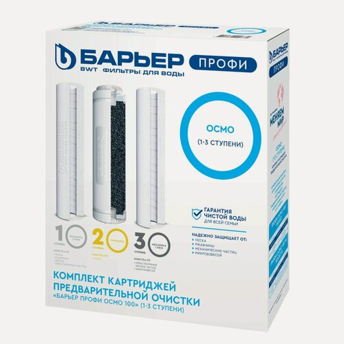 Изображение товара Комплект фильтроэлементов "Барьер профи Осмо" (1-3 ступени)
