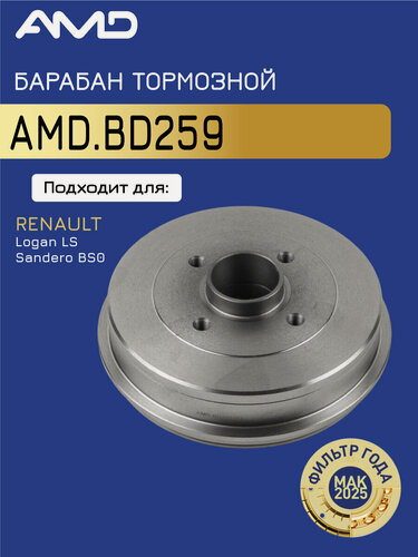Изображение товара Барабан тормозной 7700839322 AMD. BD259 203 mm для RENAULT Logan LS 2004-2015 Sandero BS0 2007- 203 mm