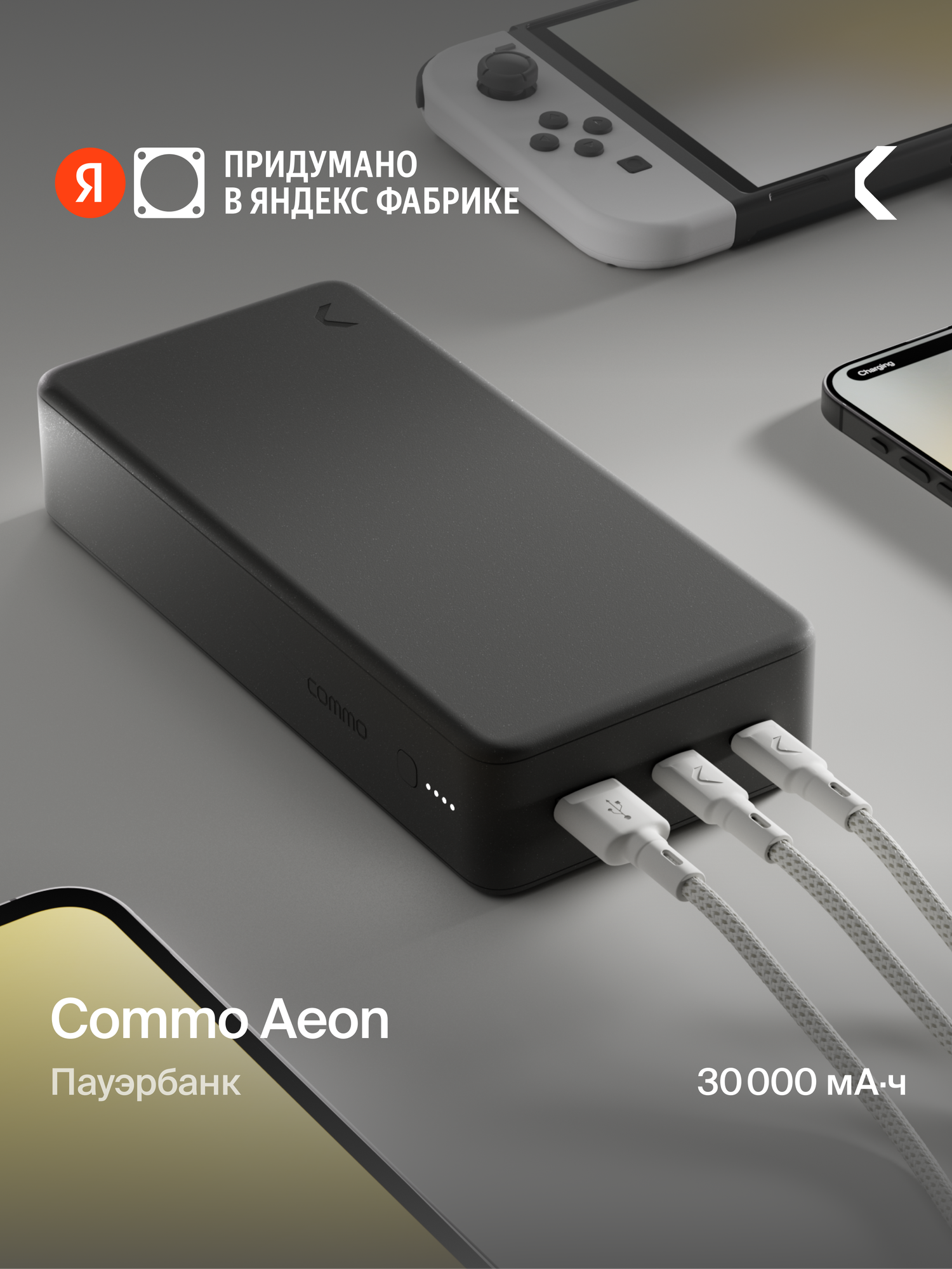 Портативный аккумулятор COMMO AEON 30000 мА·ч