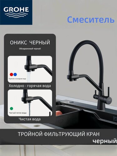Изображение товара Смеситель кухонный GROHE 3 в 1 из латуни, с антимикробным покрытием и функцией очистки воды