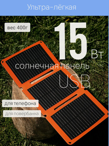 Изображение товара Солнечная батарея панедь 15Вт USB портативная складная туристическая для телефона повербанка на рюкзак