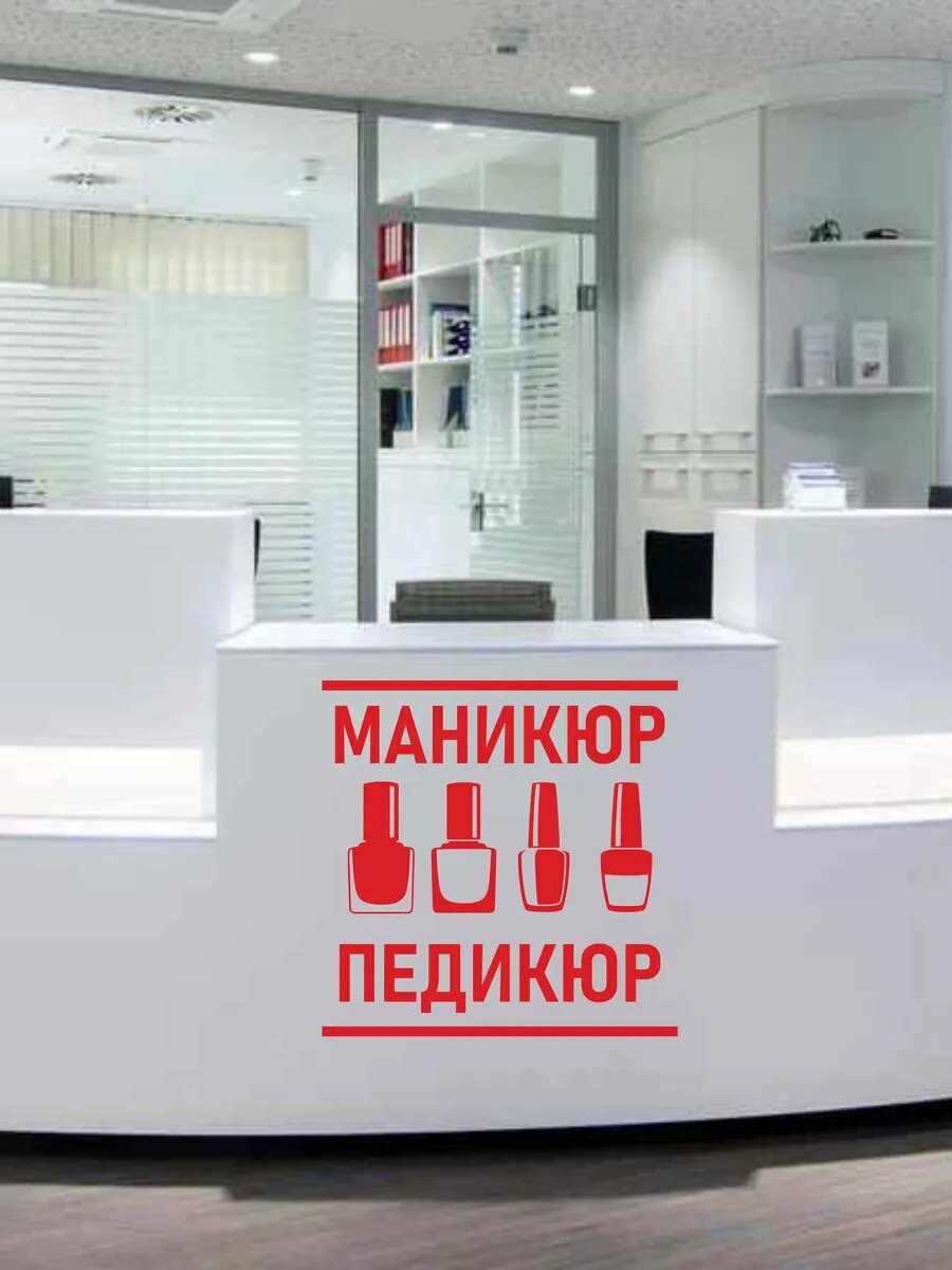Наклейка на стекло маникюр педикюр — фото 1