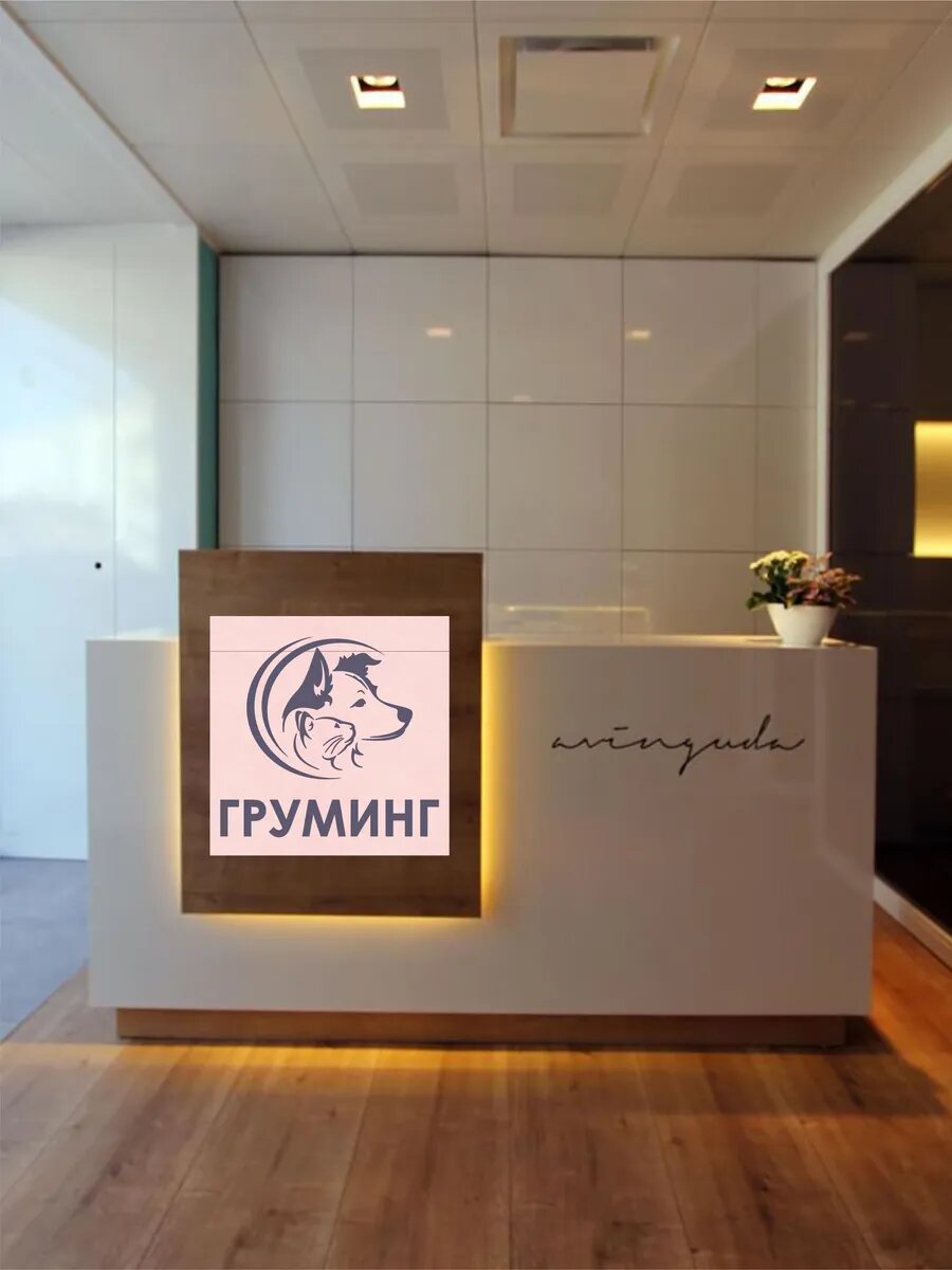 Наклейка груминг — фото 1