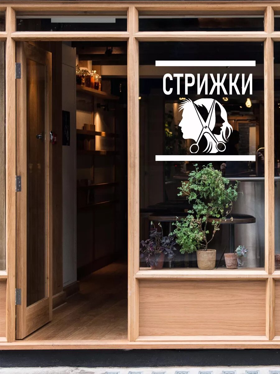 Наклейка стрижки — фото 1
