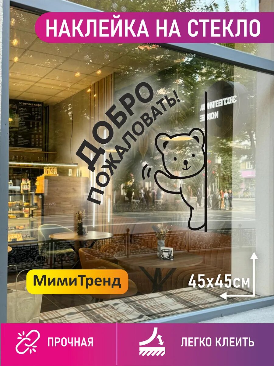 Наклейка Добро Пожаловать