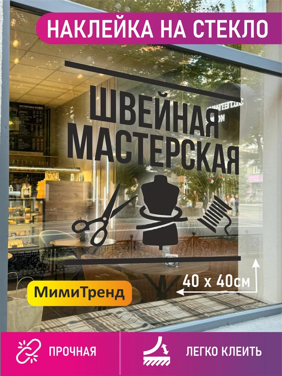 Наклейка швейная мастерская
