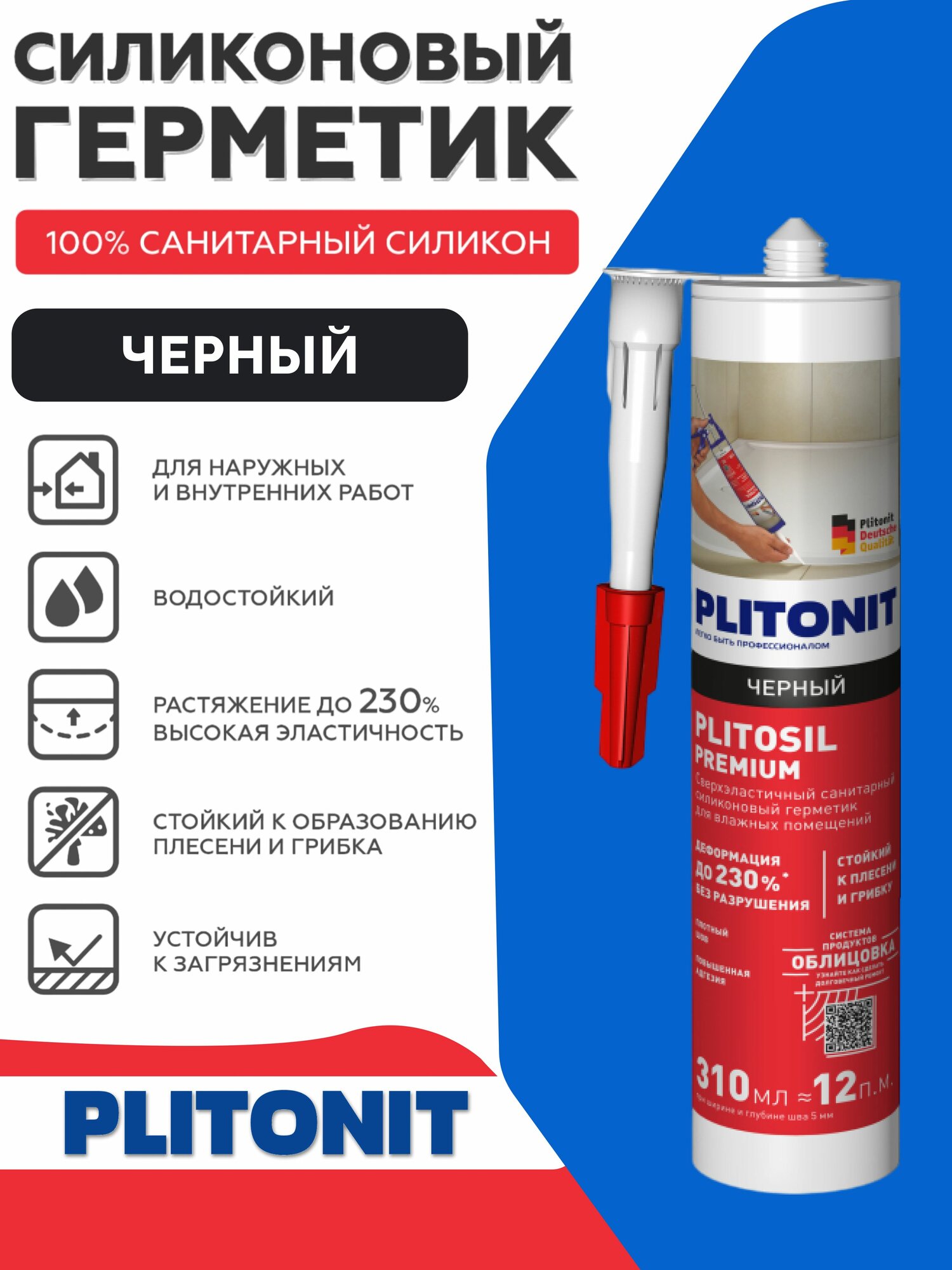 Герметик силиконовый санитарный Плитонит PlitoSil Premium черный 310 мл
