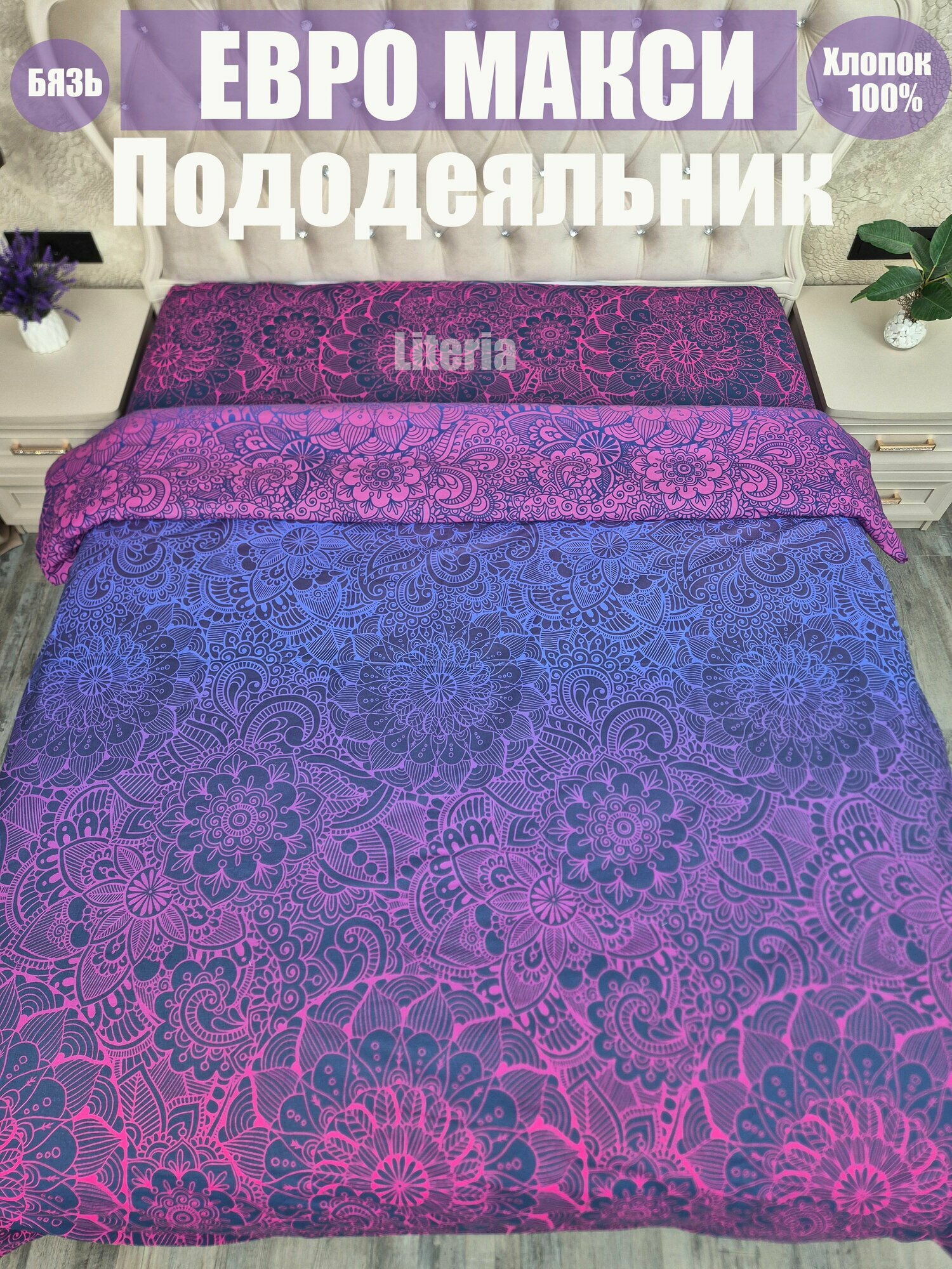 Пододеяльник Бязь Макси Евро