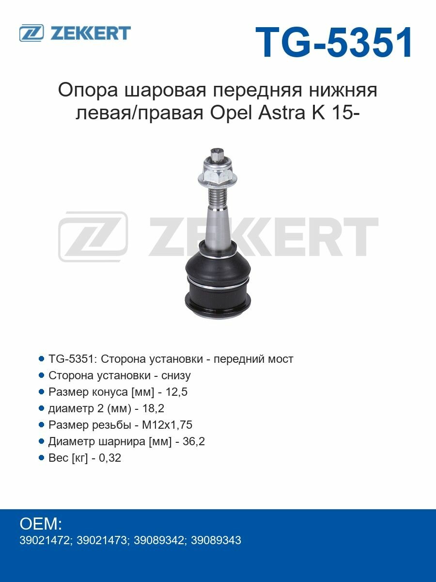 Zekkert Опора шаровая передняя нижняя левая/правая Opel Astra K 15-