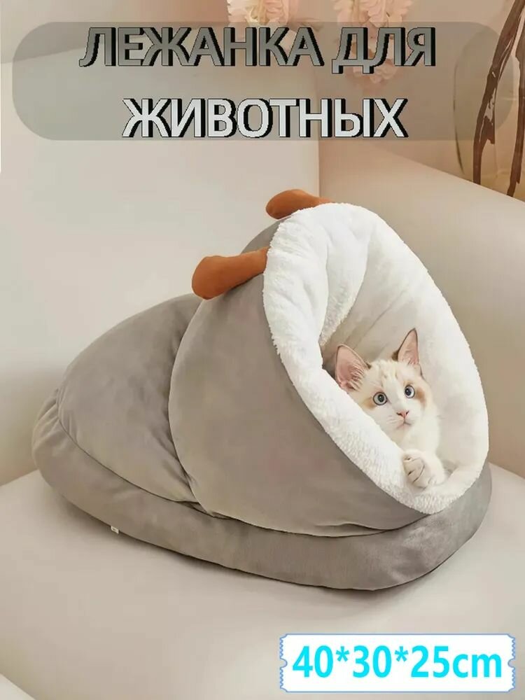Домик лежанка для кошек и собак мелких пород, закрытая лежанка для сфинксов