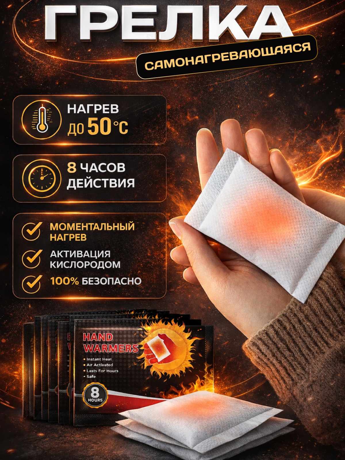 Самонагревающаяся грелка для рук, нагрев до 50 градусов, 8 часов действия, набор 10 шт