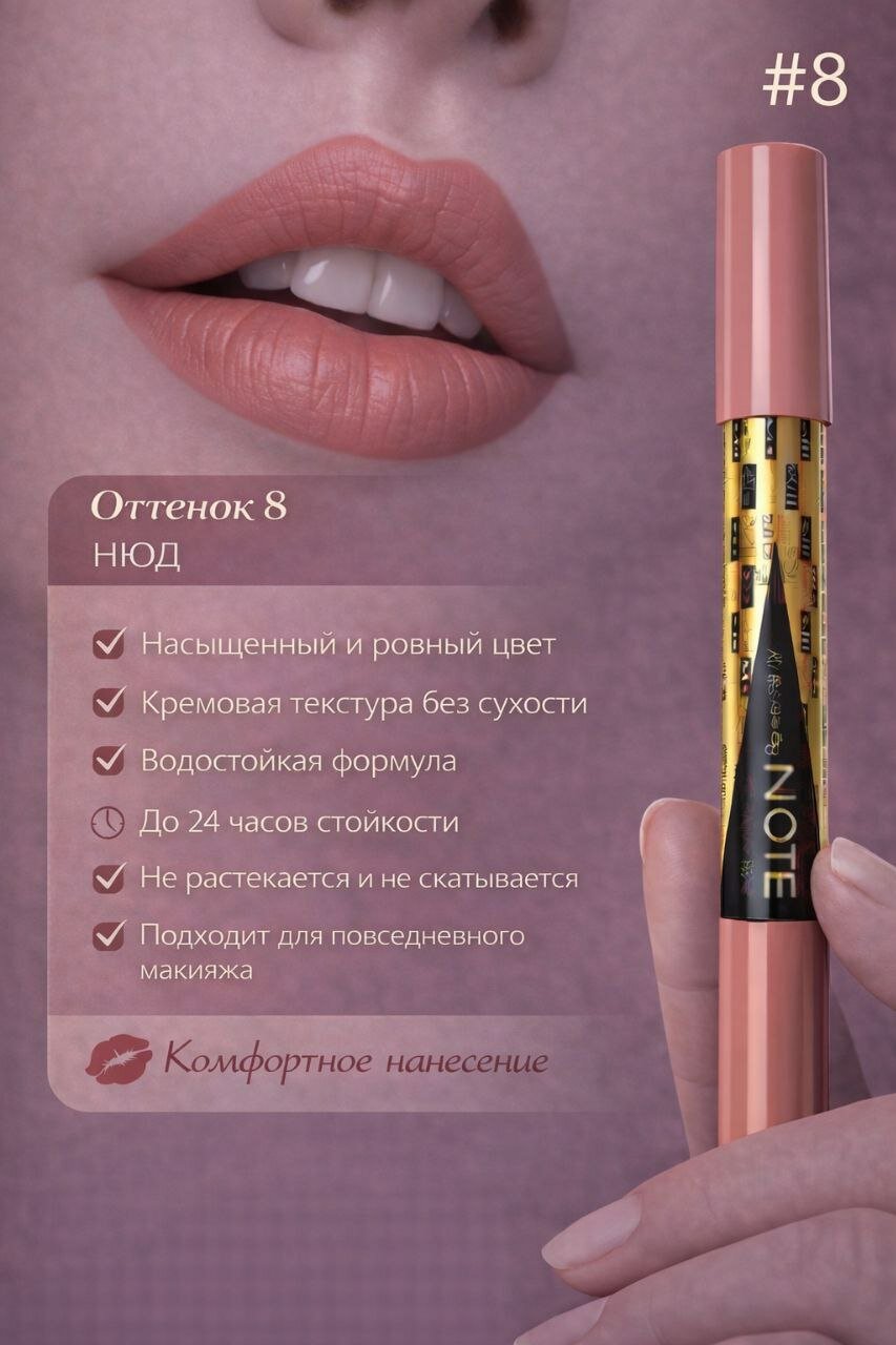 Карандаш для губ NOTE, стойкий, матовый, мягкая текстура, натуральный оттенок, Турция