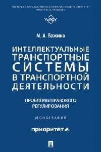 Книга "Интеллектуальные транспортные системы в транспортной деятельности : проблемы правового регулирования : монография"