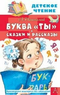 Книга "Буква «Ты» : сказки и рассказы"
