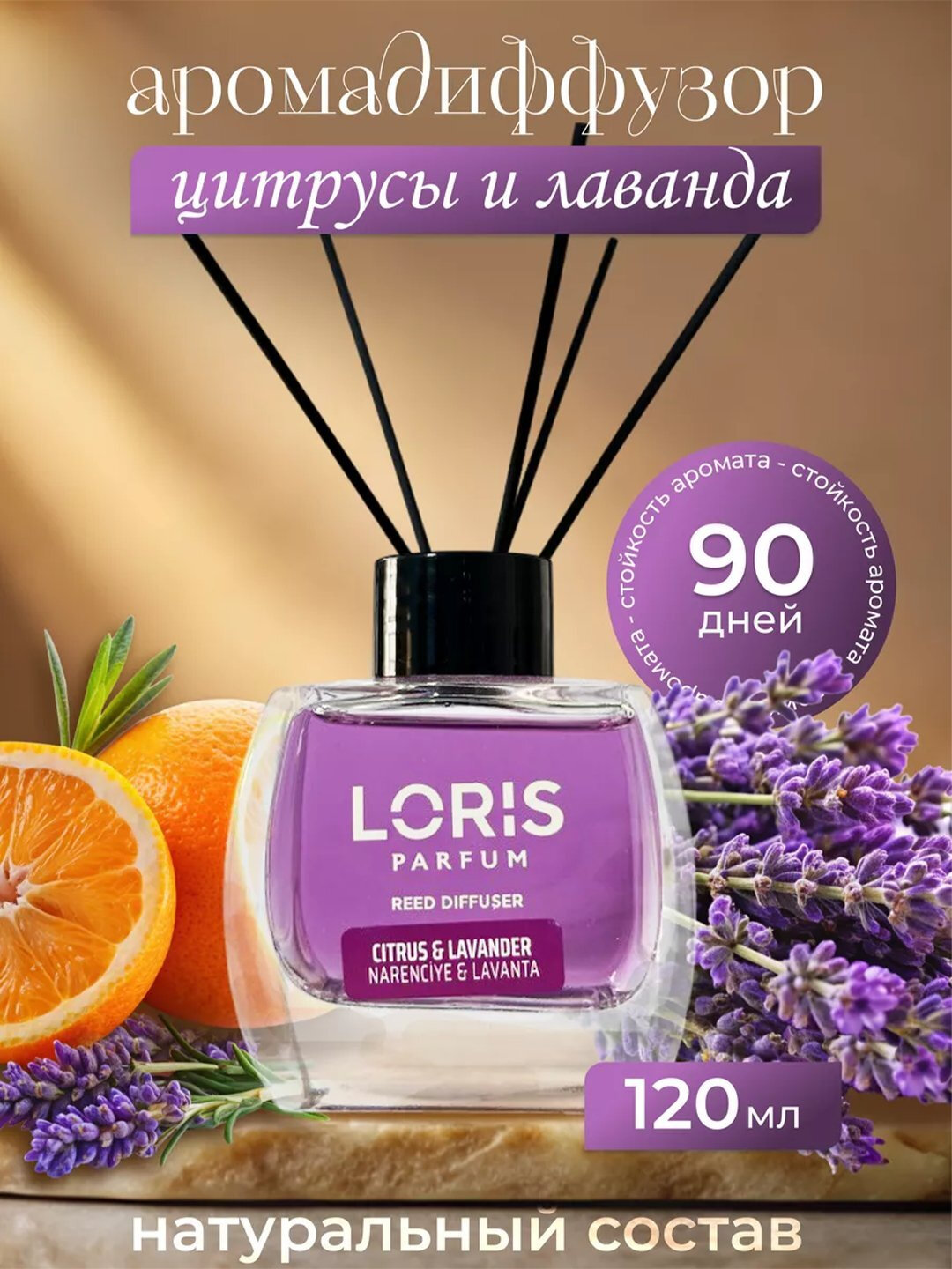 Аромадиффузор для дома, офиса, магазина и автомобиля, 120 мл, Ароматизатор Loris Parfum