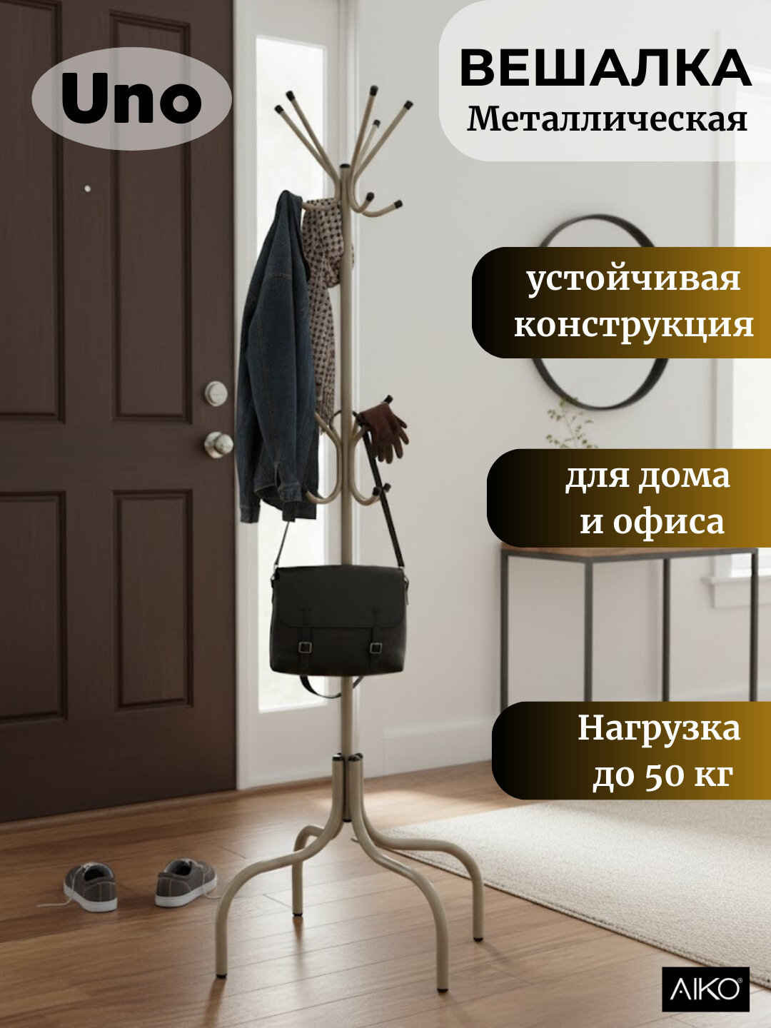 Вешалка напольная AIKO Uno, для верхней одежды, металлическая, стойка для прихожей