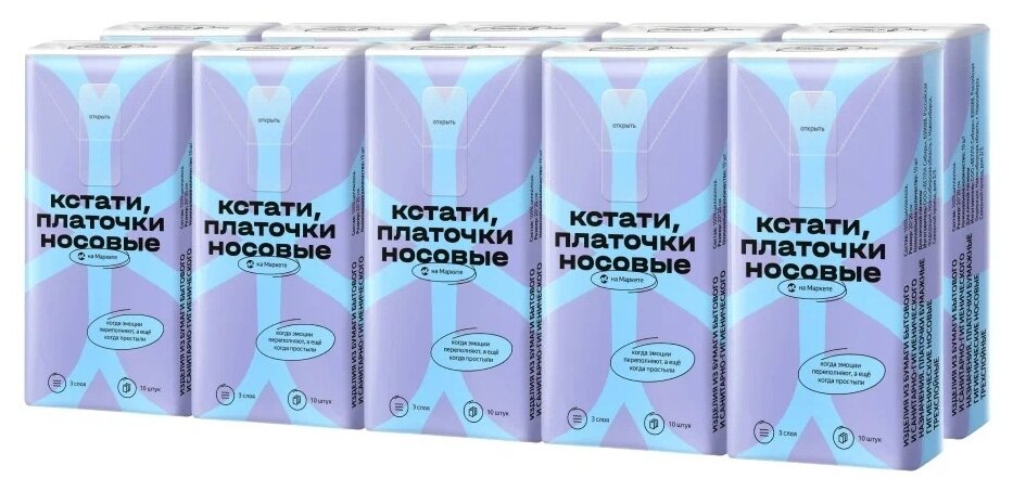 Платочки бумажные Кстати на Маркете гигиенические носовые трехслойные 10 шт 10 пачек — фото 1