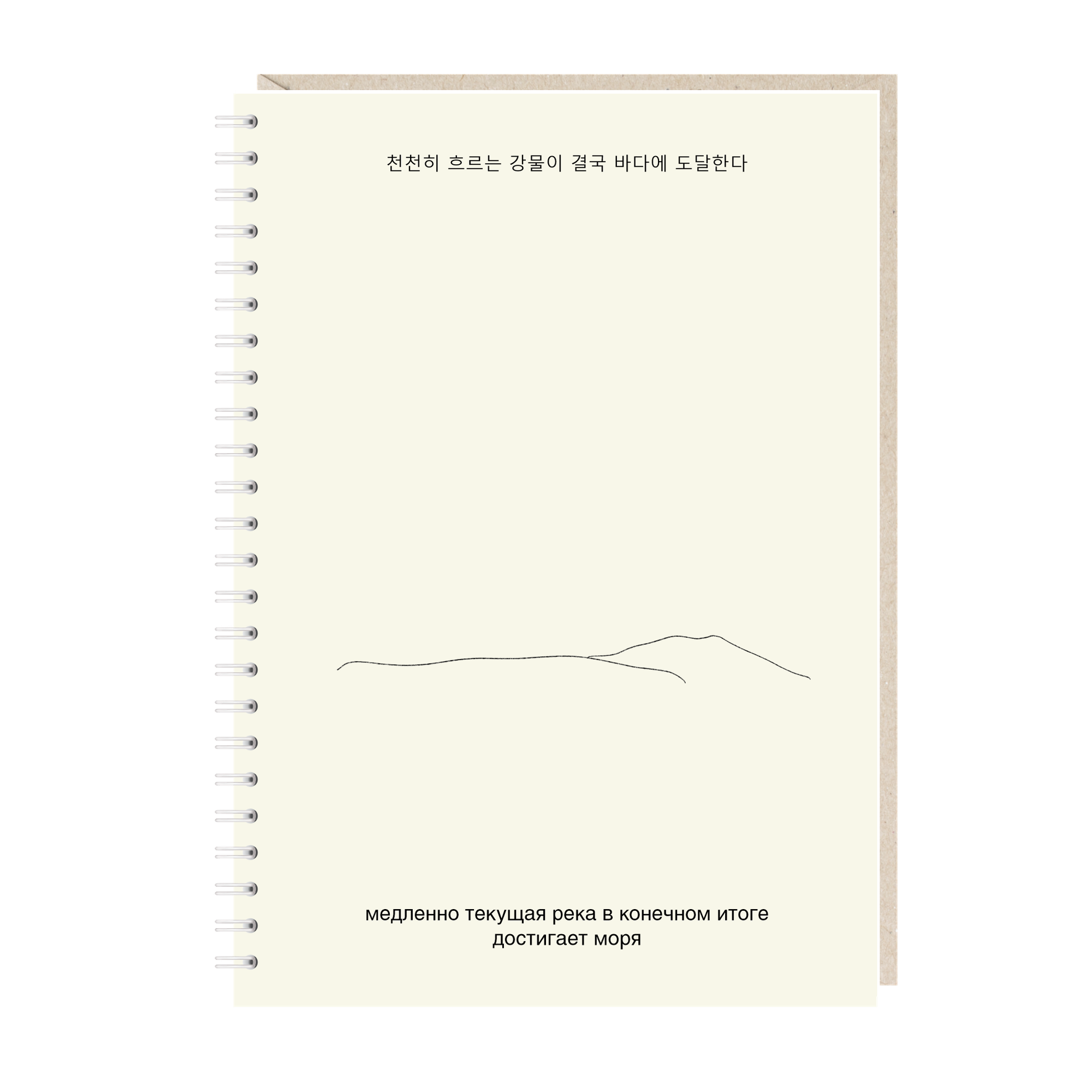 Блокнот на пружине Mitrozhe «Медленно текущая река», А5, 50 листов, бежевый