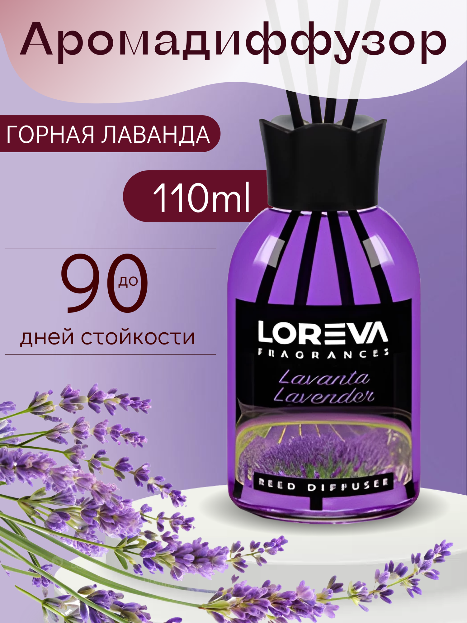 Аромадиффузор для дома с палочками LOREVA Лаванда 110 ml подарочный