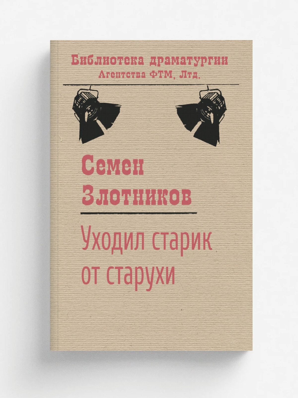 Уходил старик от старухи