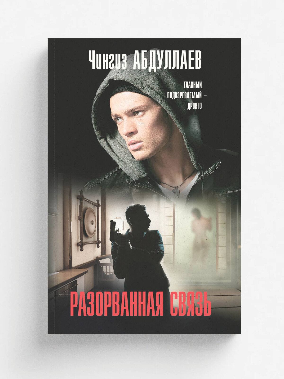 Разорванная связь | Абдуллаев Чингиз Акифович | Эксмо, 2025 | 16+