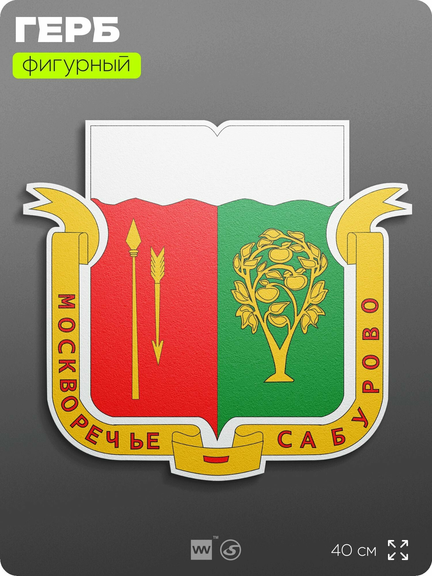 Герб района Москворечье-Сабурово Москвы на стену, фигурный, 40 см по большей стороне, на твёрдой основе с двусторонним скотчем, Айдентика Технолоджи