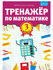 Тренажер по математике 3 класс