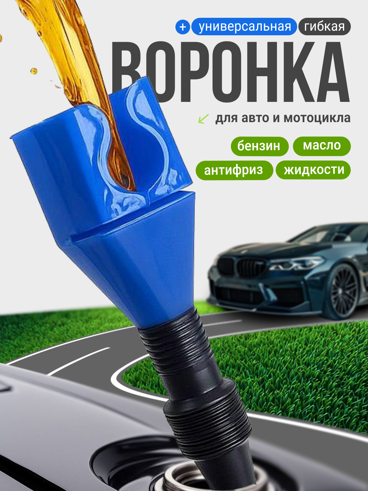 Универсальная гибкая воронка для авто и мото, автоворонка для масла, бензина, антифриза