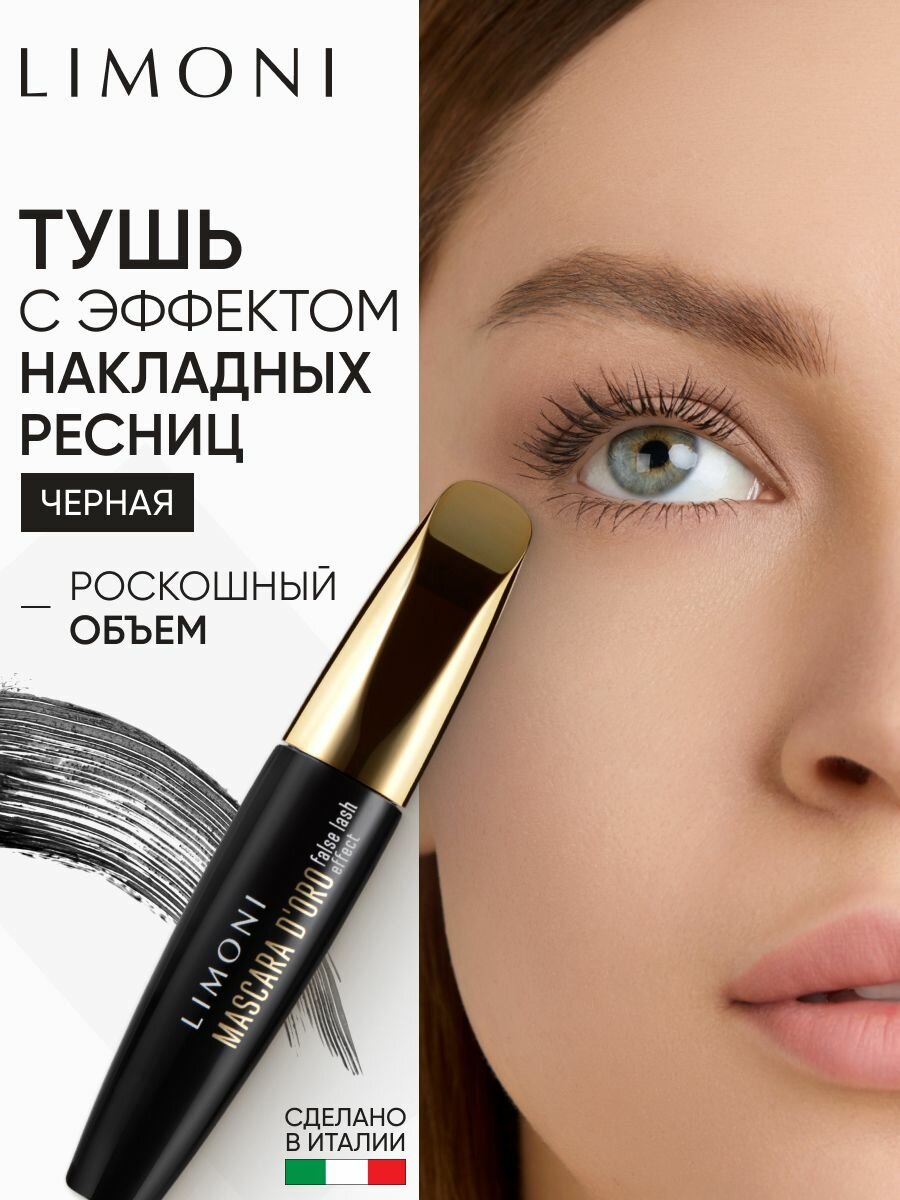 LIMONI Тушь для ресниц черная Mascara D'oro c эффектом накладных ресниц, Италия