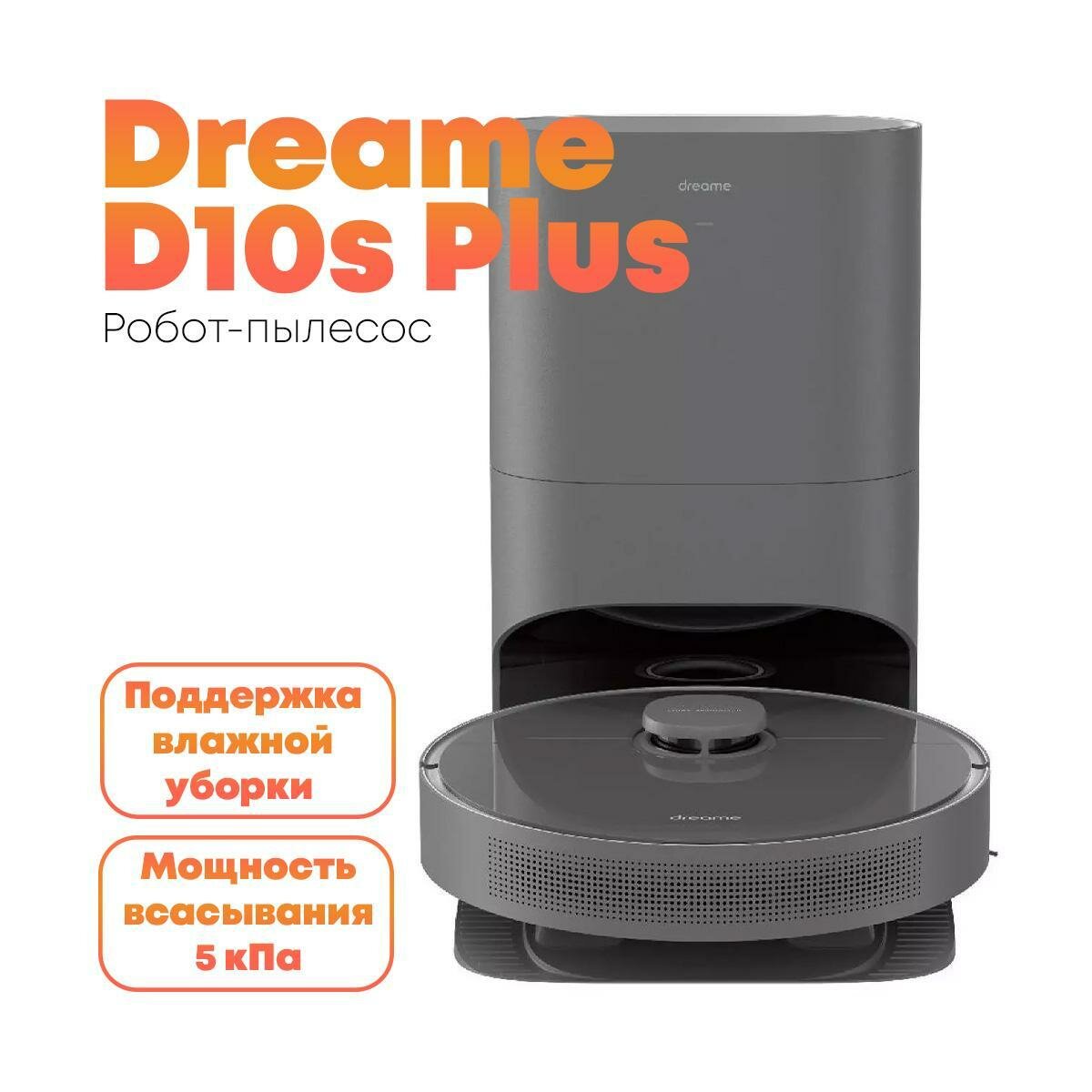 Интеллектуальный моющий робот-пылесос с базой самоочистки Дреама D/10s-Плюс-black, мощность 5000 Па, управление через приложение и интеграция с умным