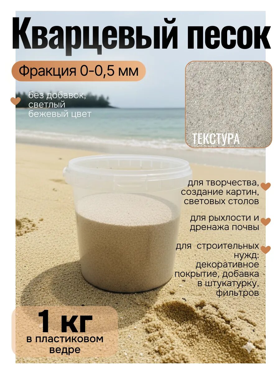 Кварцевый песок для творчества мелкая фракция 0,0-0,5